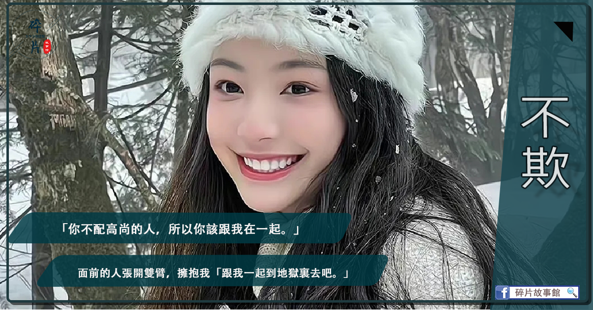 不欺