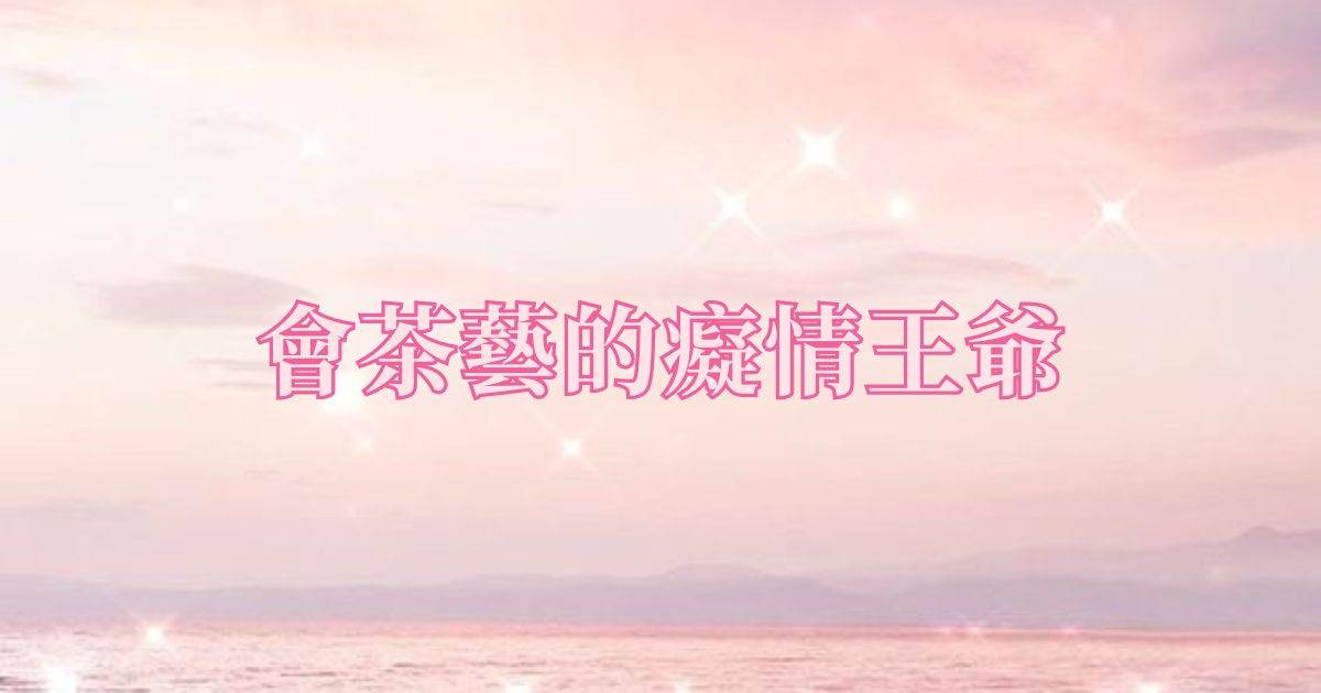 會茶藝的癡情王爺