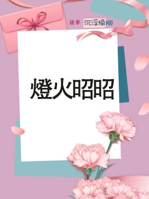 燈火昭昭