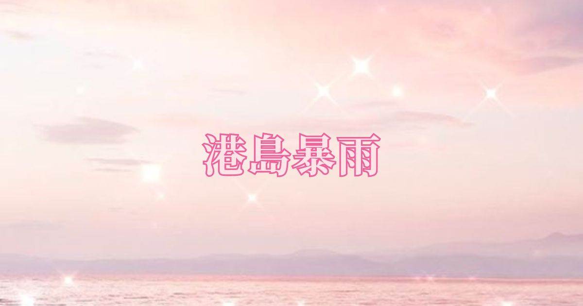 港島暴雨