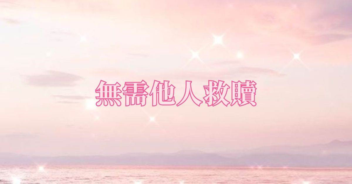 無需他人救贖