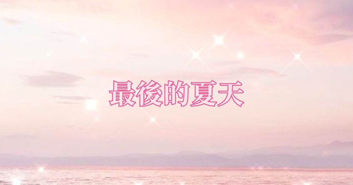最后的夏天