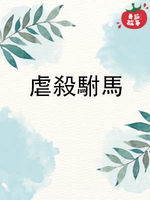 虐殺駙馬