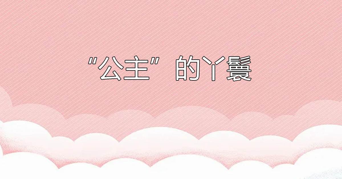 “公主”的丫鬟