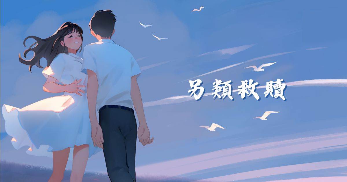 另類救贖