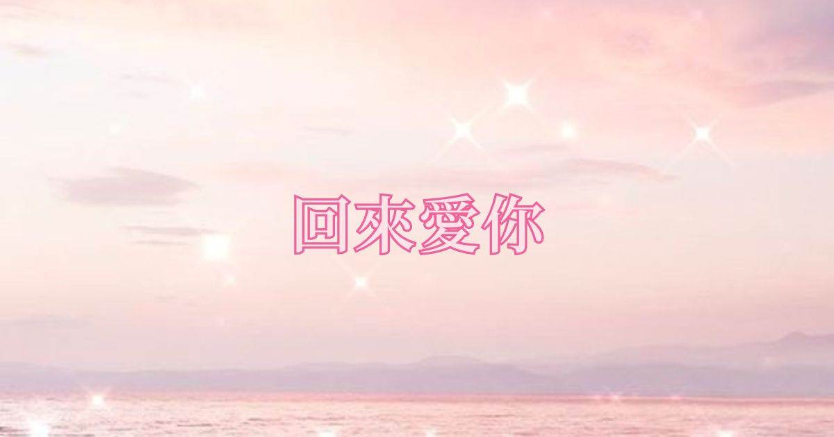 廻來愛你