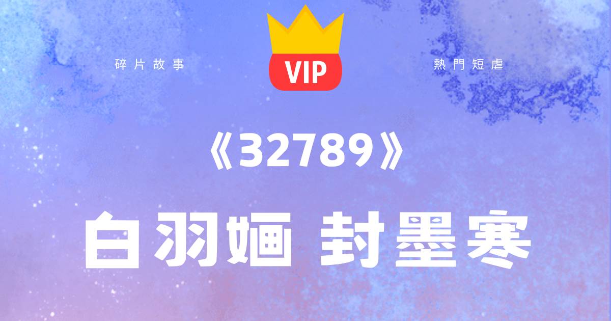 《32789》白羽嫿封墨寒
