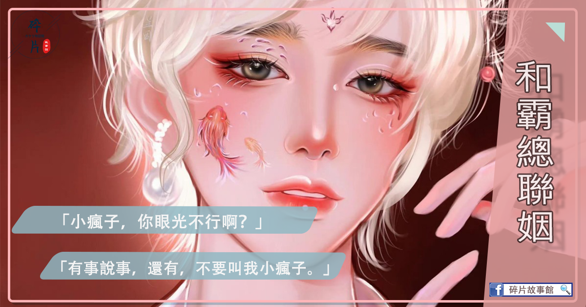 和霸縂聯姻的日子