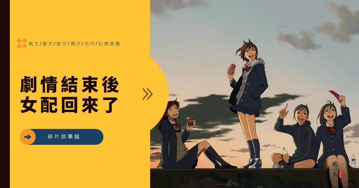 剧情结束后女配回来了
