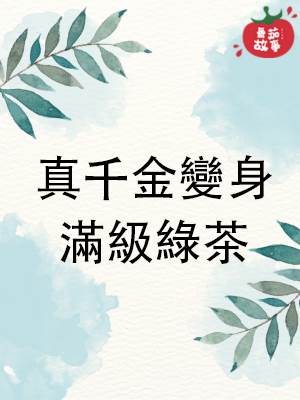 真千金變身滿級綠茶