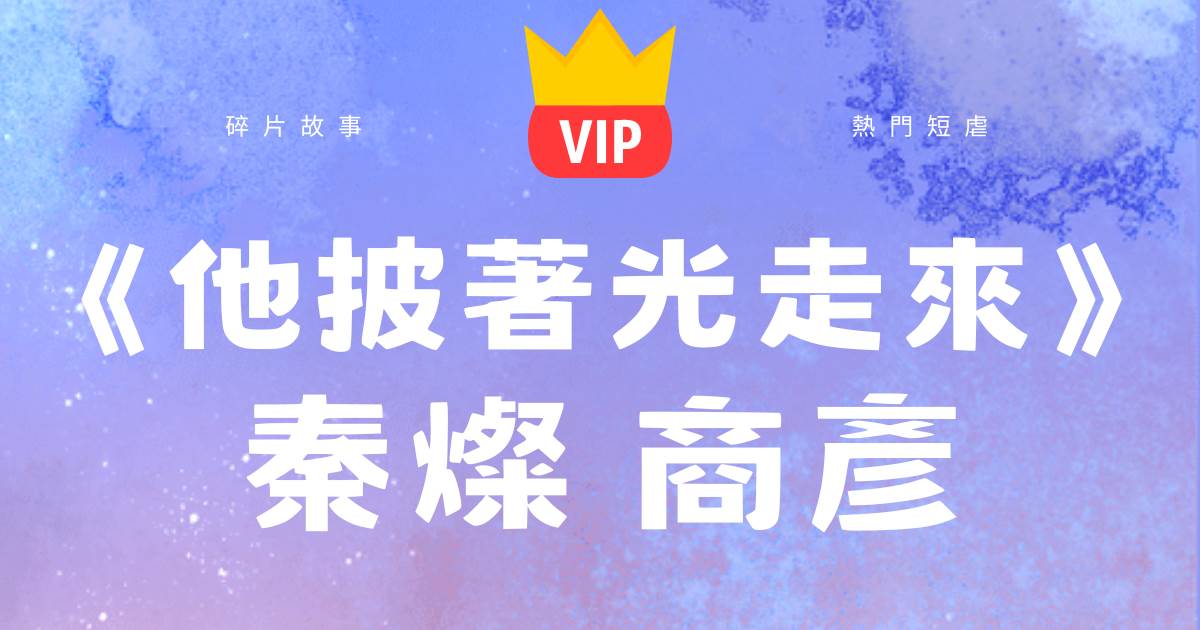 《他披著光走來》秦燦商彥