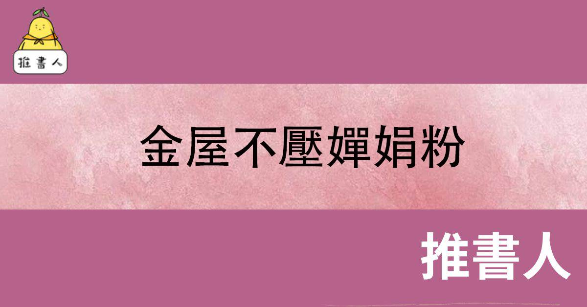 金屋不压婵娟粉