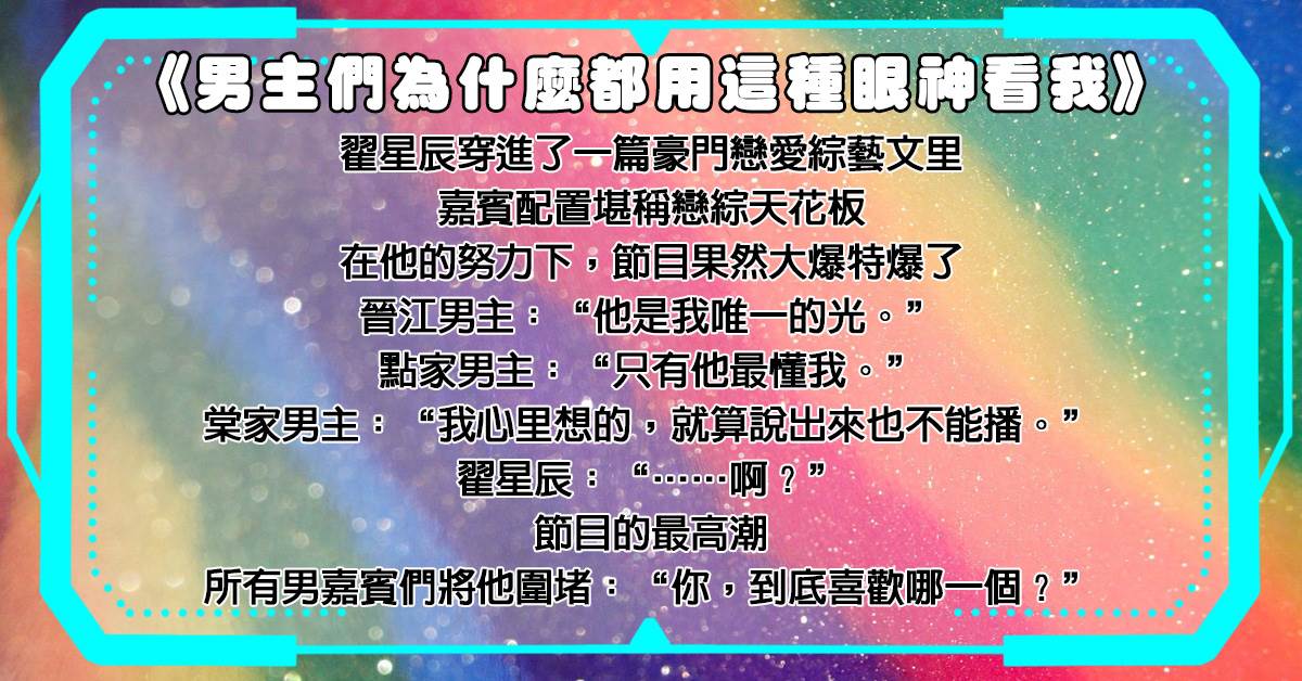 男主們爲什麽都用這種眼神看我