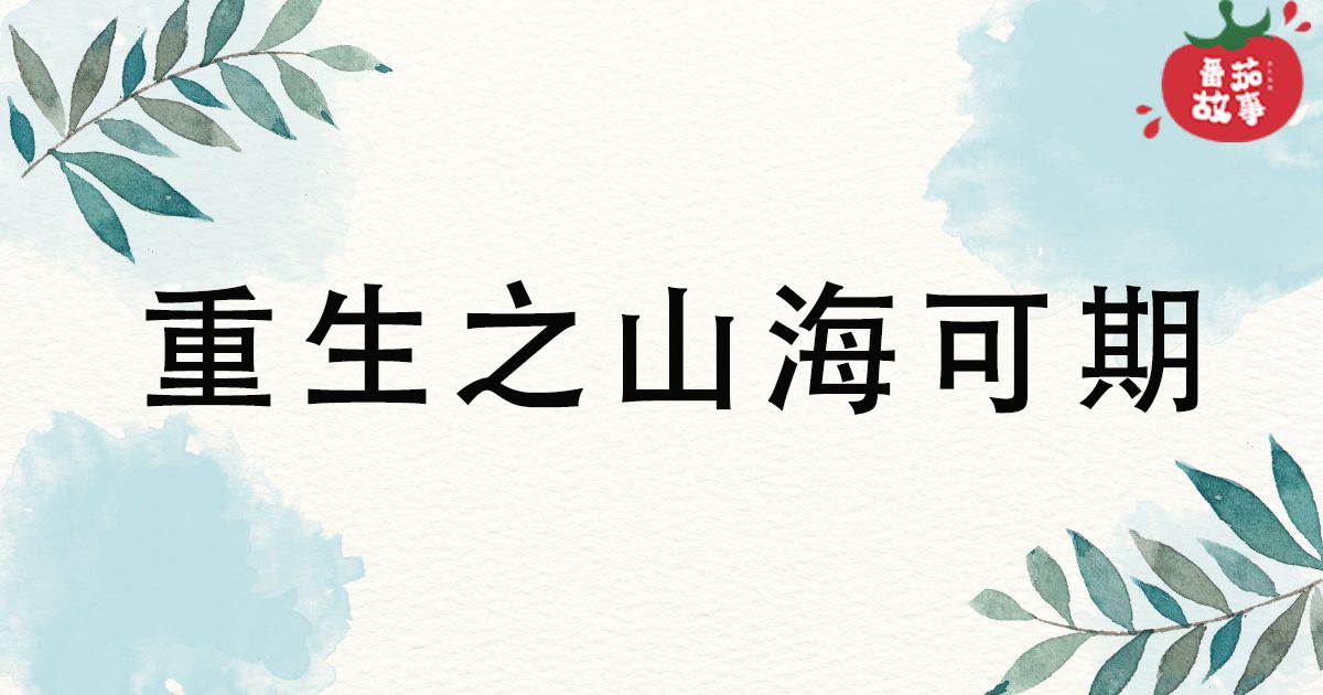 重生之山海可期