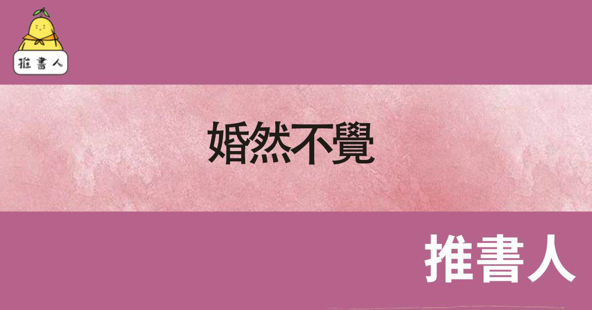 婚然不覺.