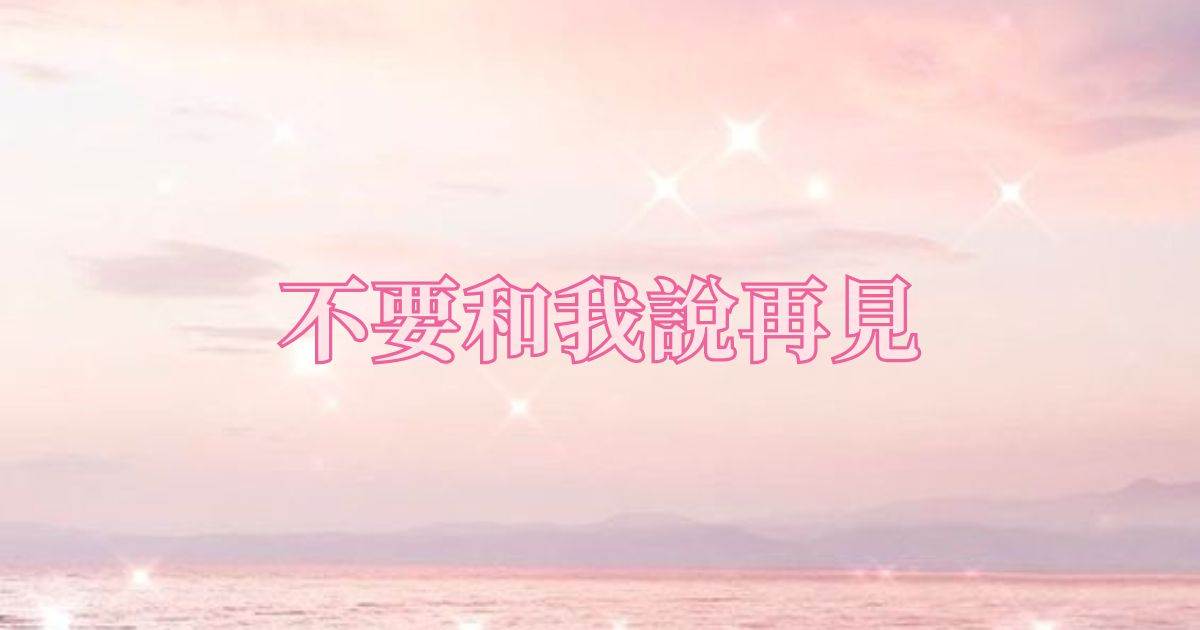 不要和我說再見
