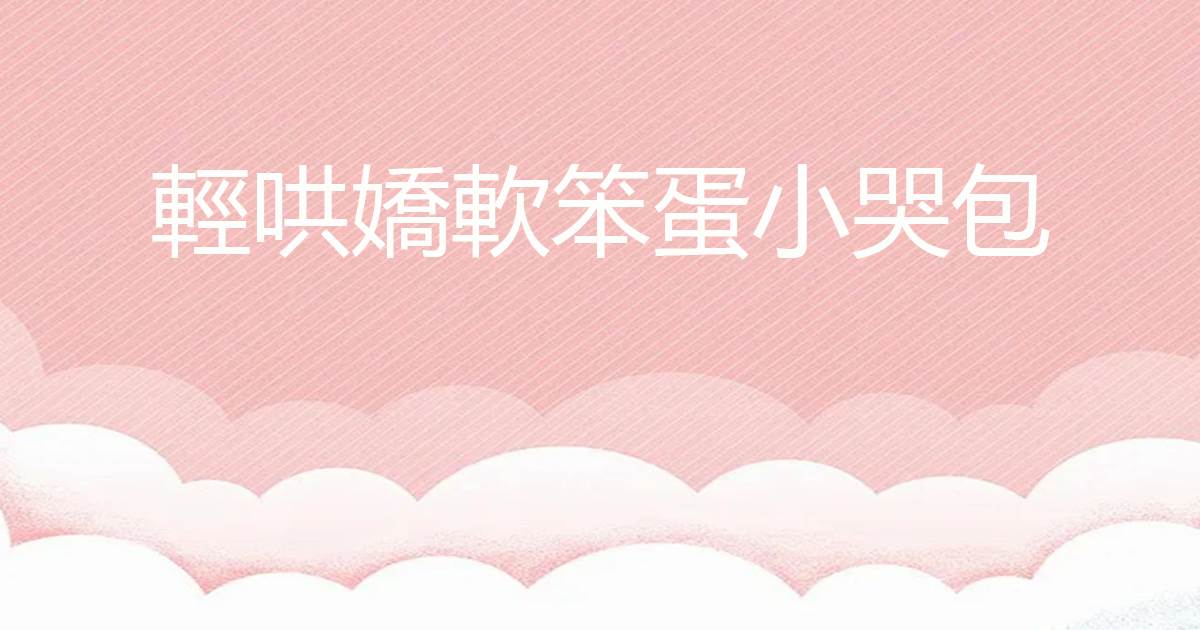 轻哄娇软笨蛋小哭包
