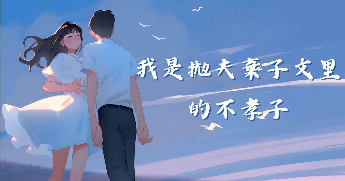 我是拋夫棄子文裡的不孝子