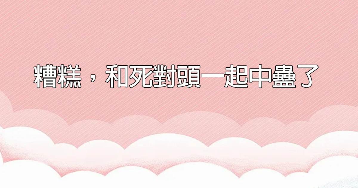 糟糕，和死對頭一起中蠱了