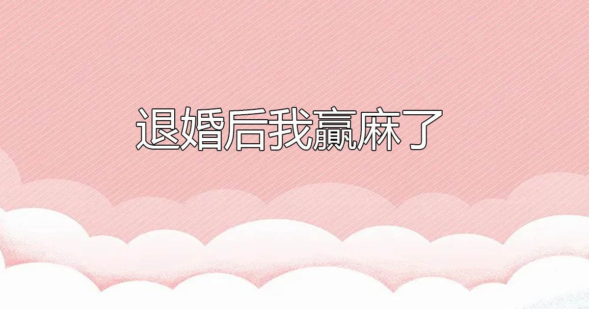 退婚後我贏麻了