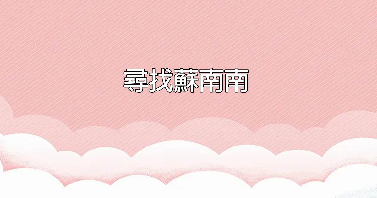 尋找囌南南