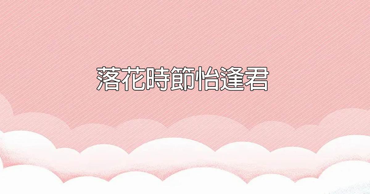 落花時節怡逢君