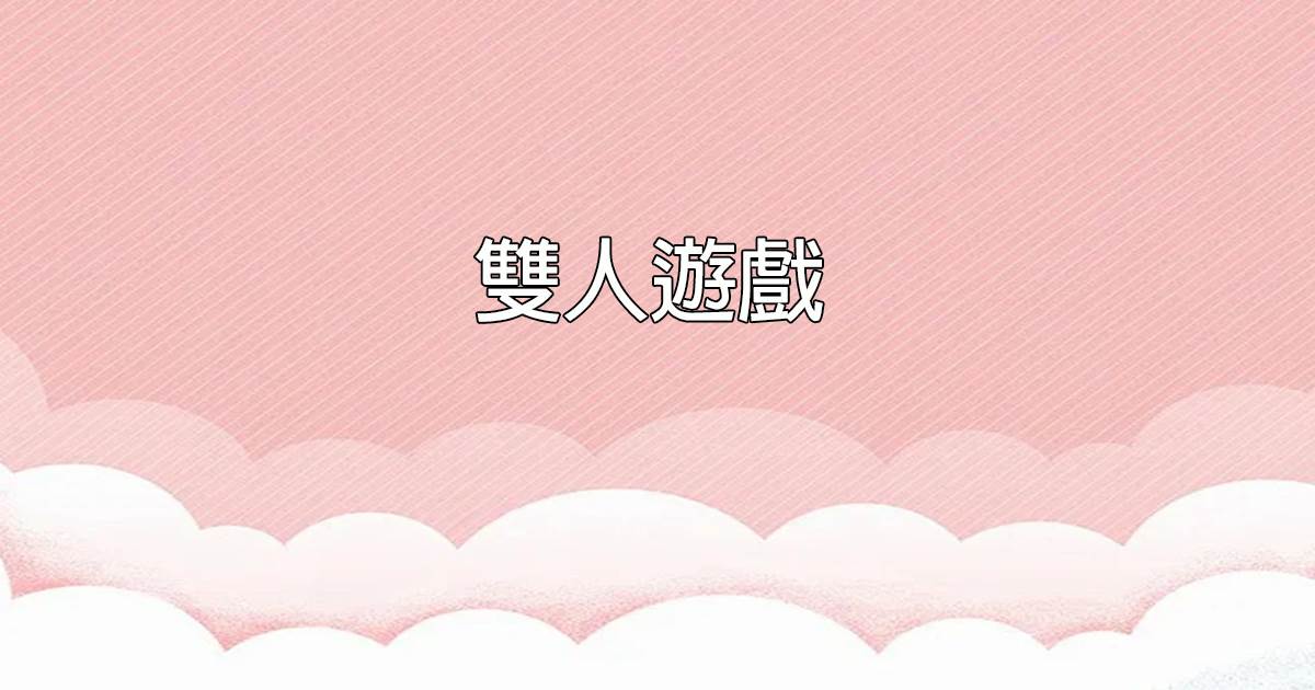 雙人遊戯
