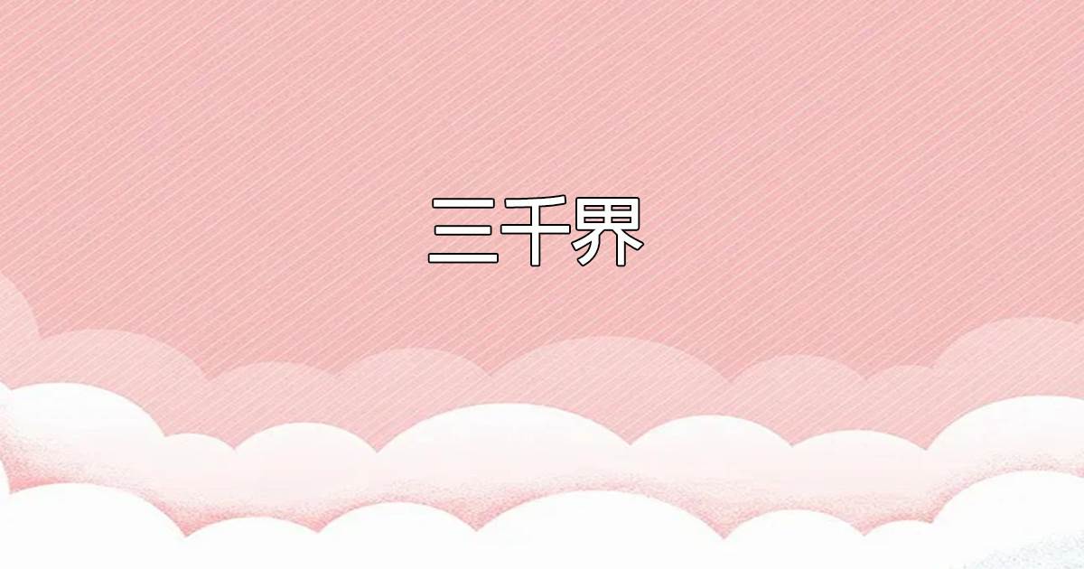 三千界