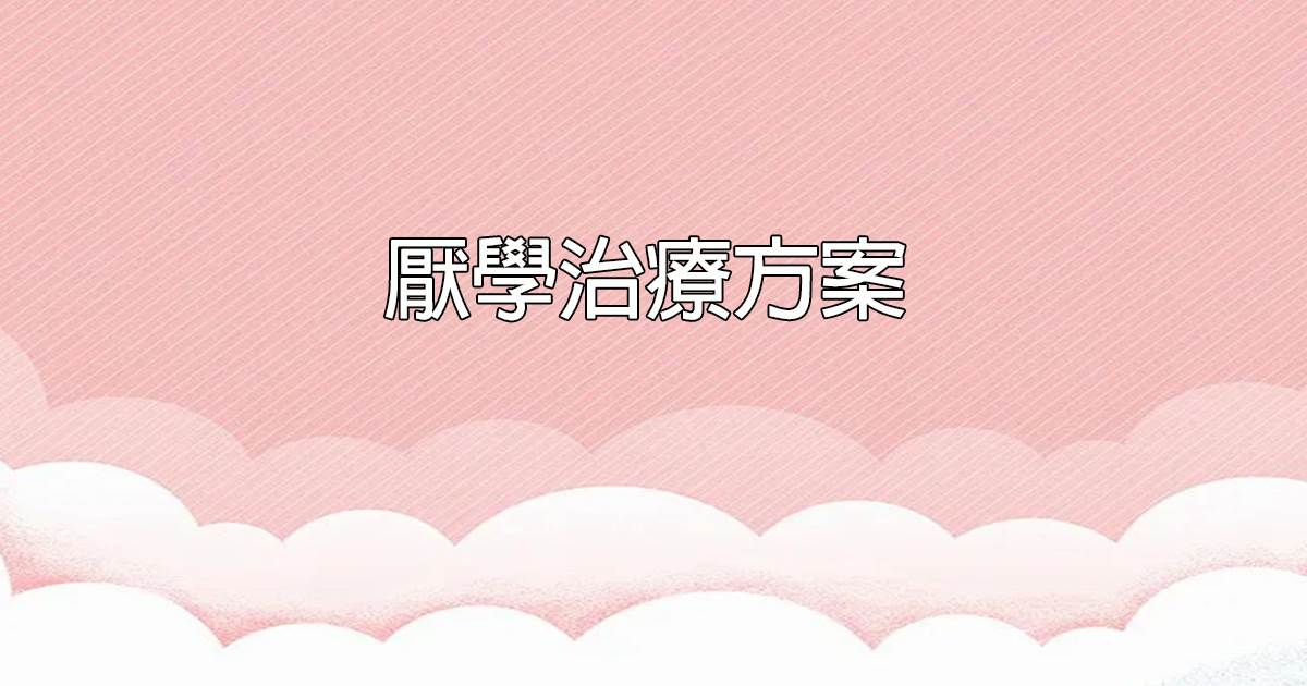 厌学治疗方案