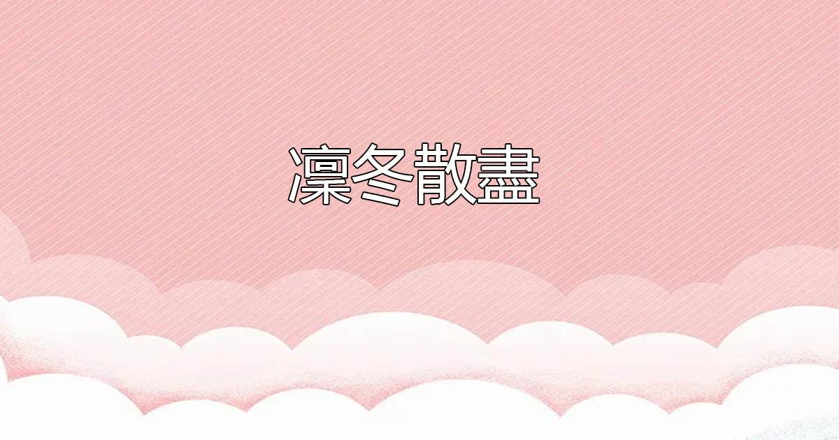 凜鼕散盡