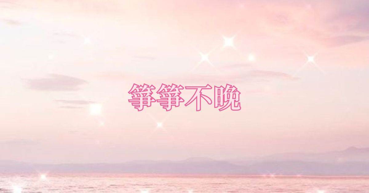 箏箏不晚