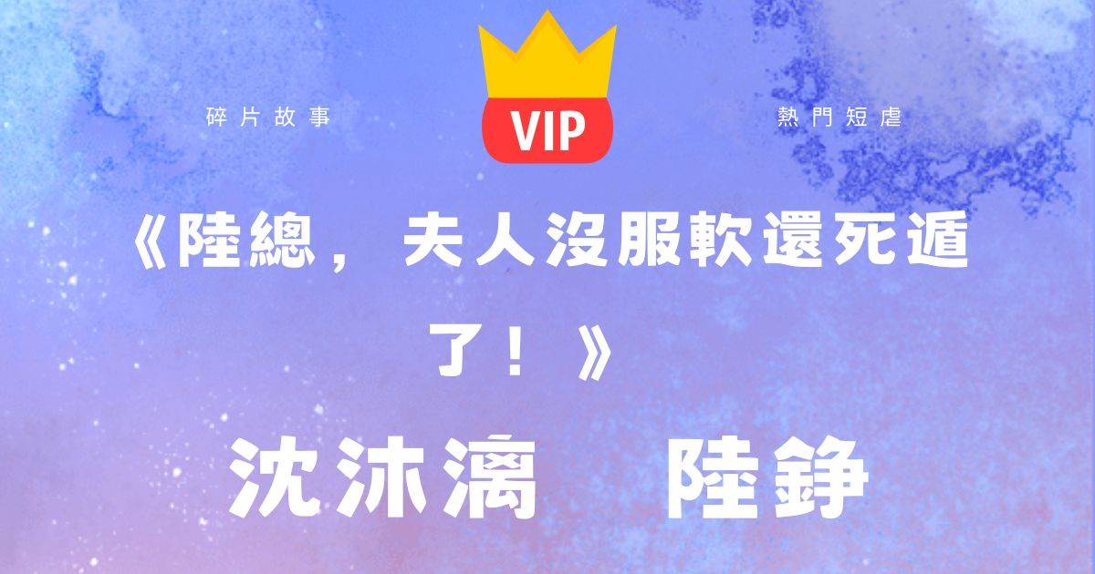 《陸縂，夫人沒服軟還死遁了！》沈沐漓陸錚