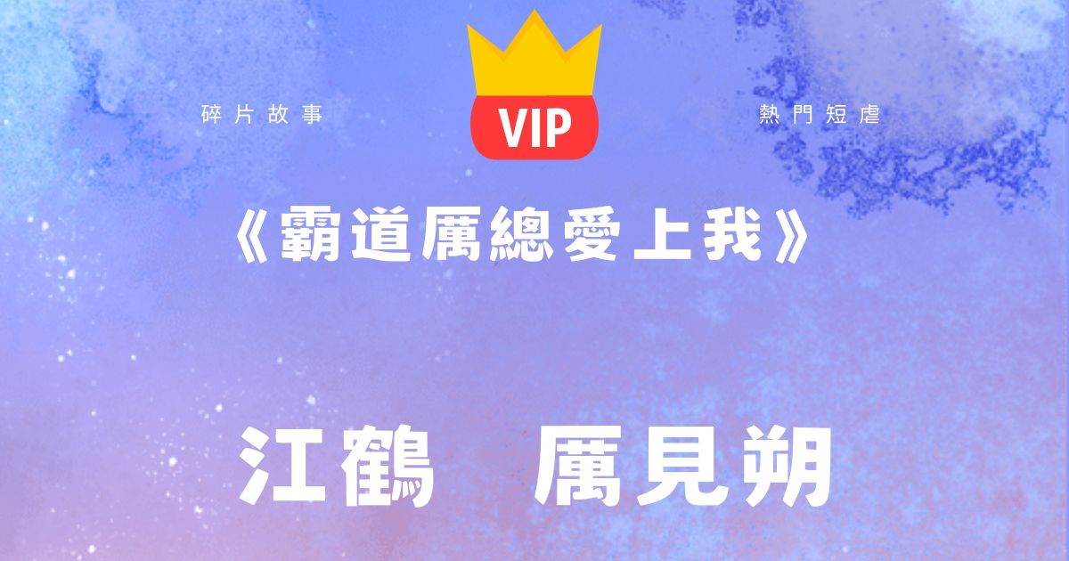 《霸道厲縂愛上我》江鶴厲見朔