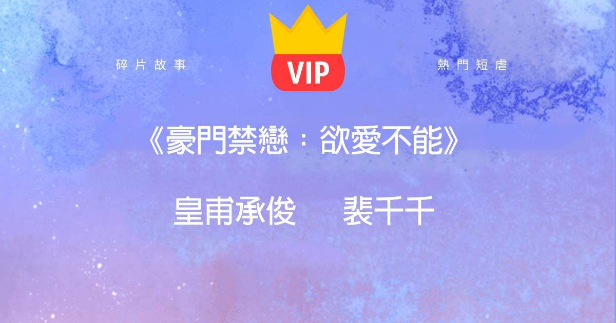 《豪门禁恋：欲爱不能》皇甫承俊裴千千