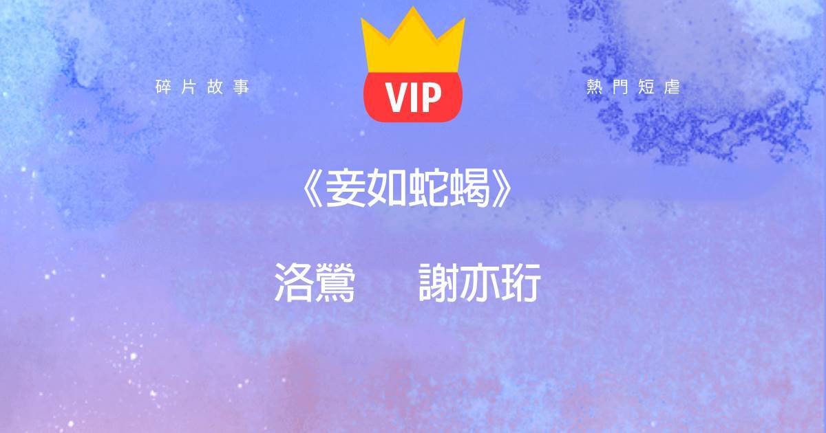 《妾如蛇蠍》洛鶯謝亦珩