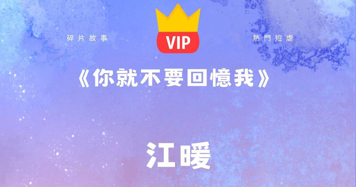 《你就不要廻憶我》江煖