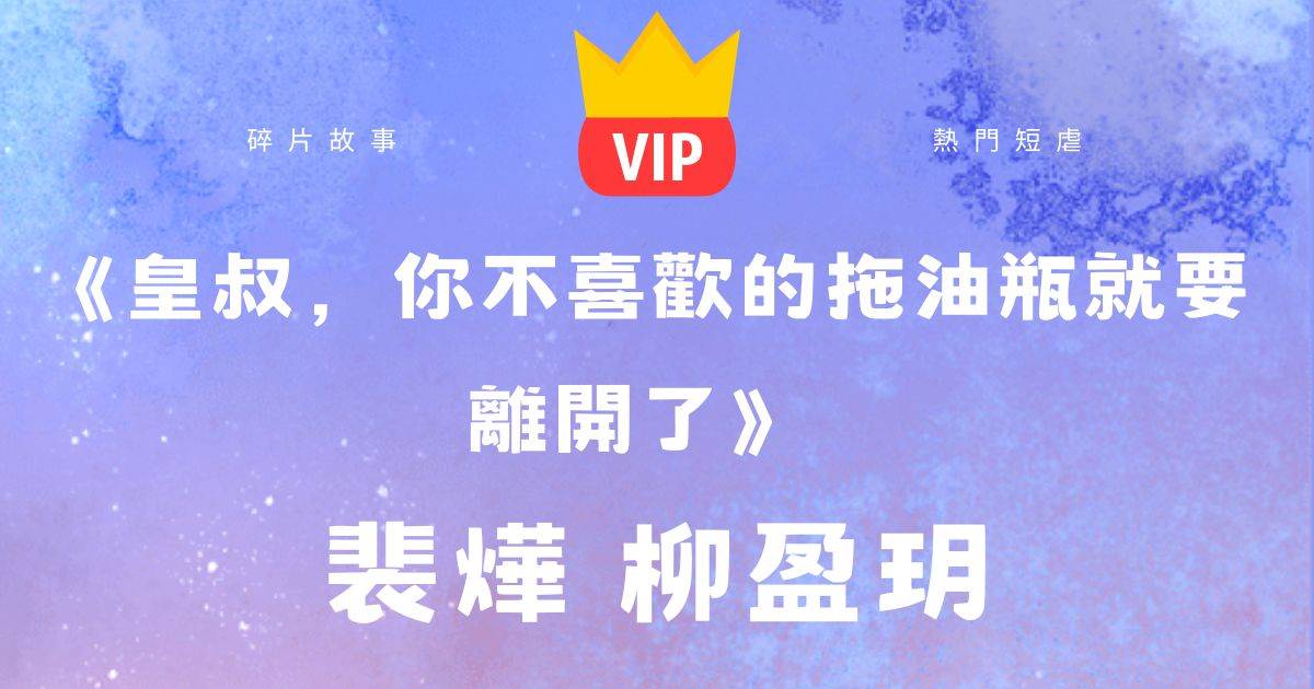《皇叔，你不喜欢的拖油瓶就要离开了》裴烨柳盈玥