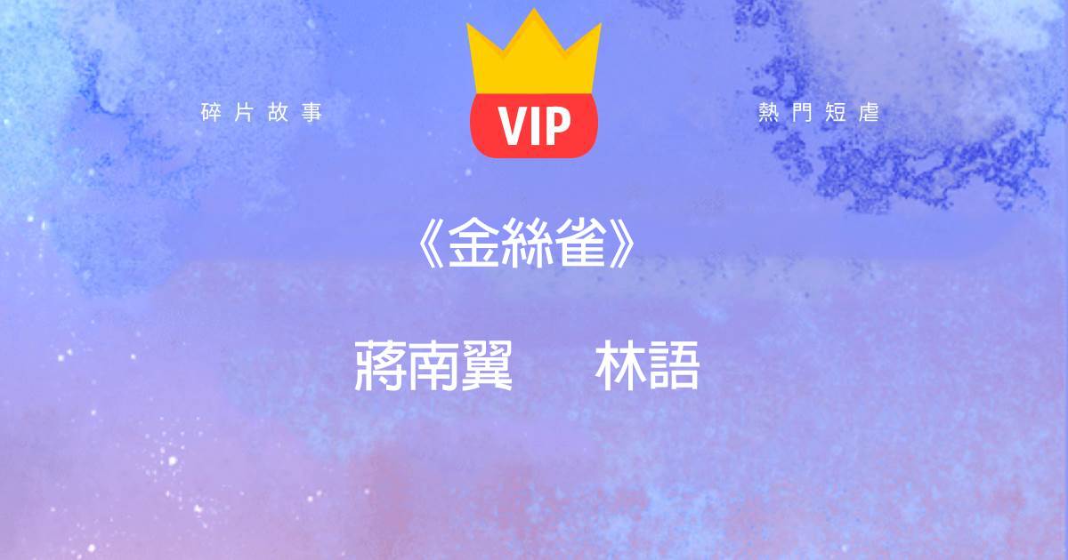 《金絲雀》蔣南翼林語