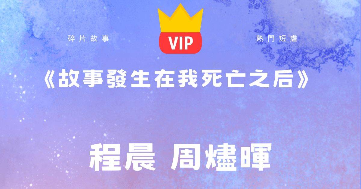《故事發生在我死亡之後》程晨周燼暉
