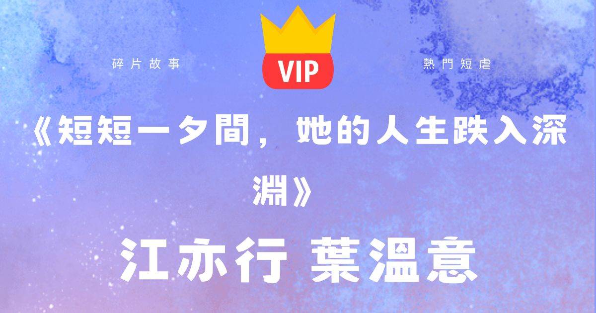 《短短一夕間，她的人生跌入深淵》江亦行葉溫意