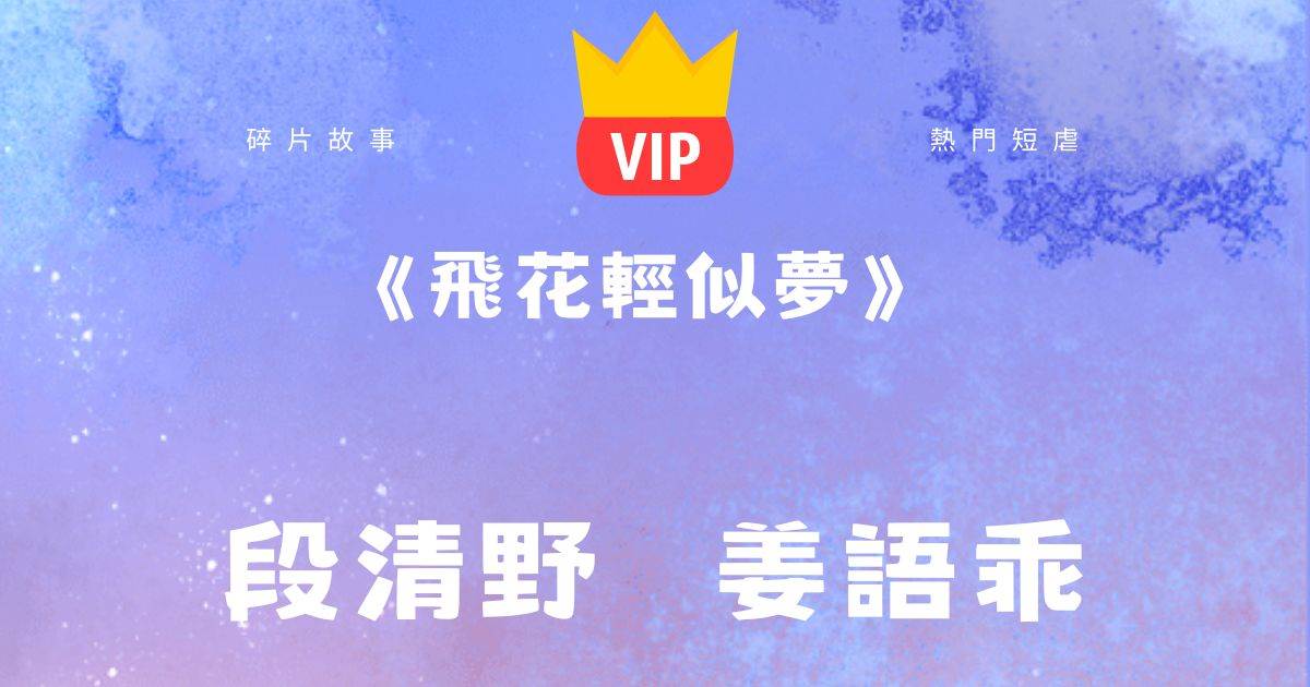 《飛花輕似夢》段清野薑語乖