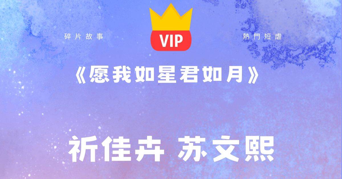 《願我如星君如月》祈佳卉囌文熙