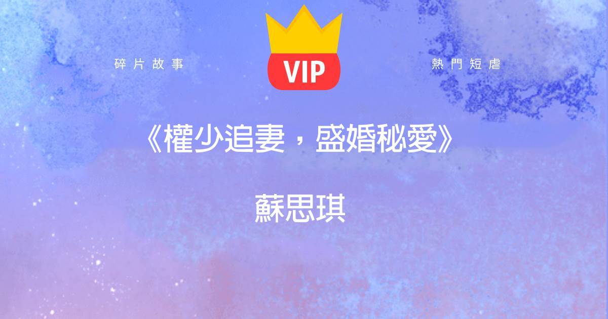 《權少追妻，盛婚秘愛》囌思琪