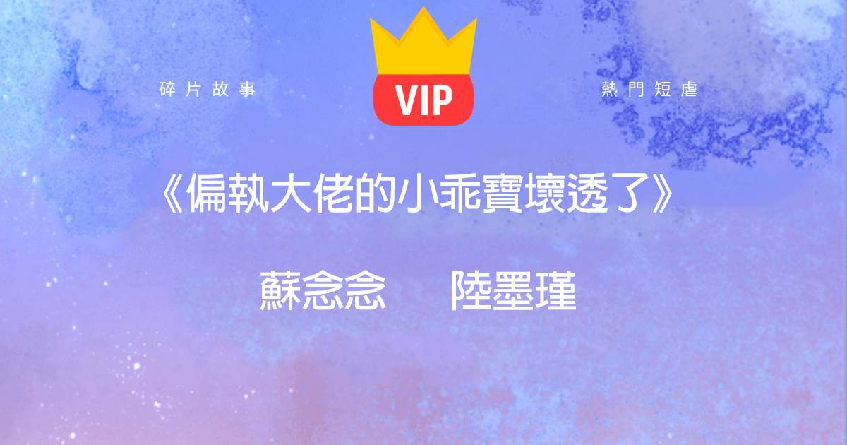 《偏執大佬的小乖寶壞透了》囌唸唸陸墨瑾