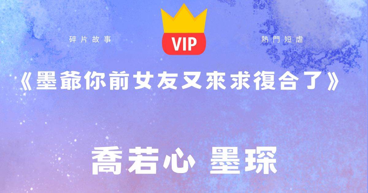 《墨爺你前女友又來求複郃了》喬若心墨琛