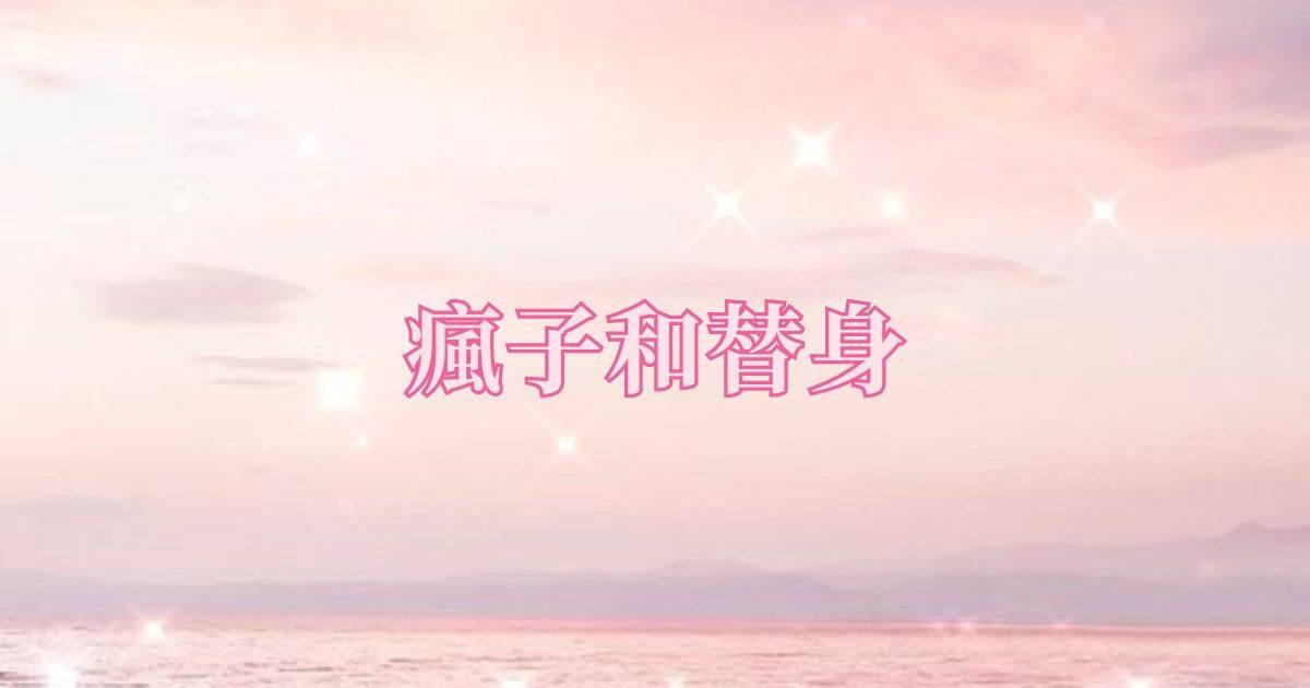 瘋子和替身