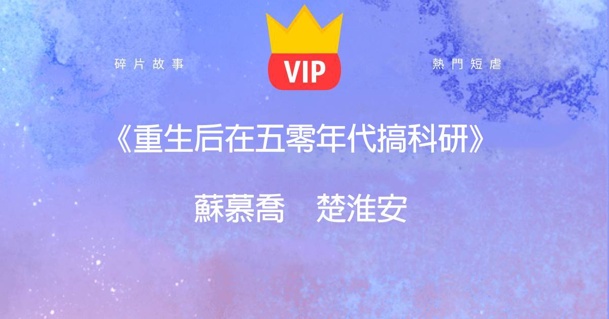 《重生後在五零年代搞科研》囌慕喬楚淮安