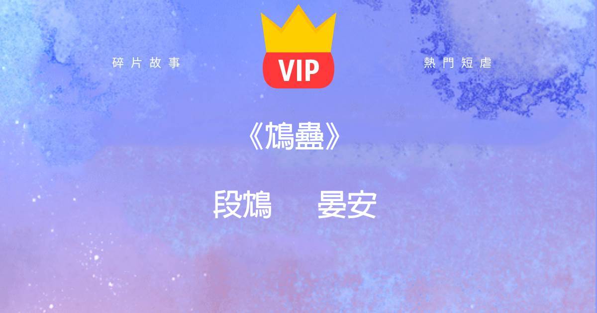 《鴆蠱》段鴆晏安