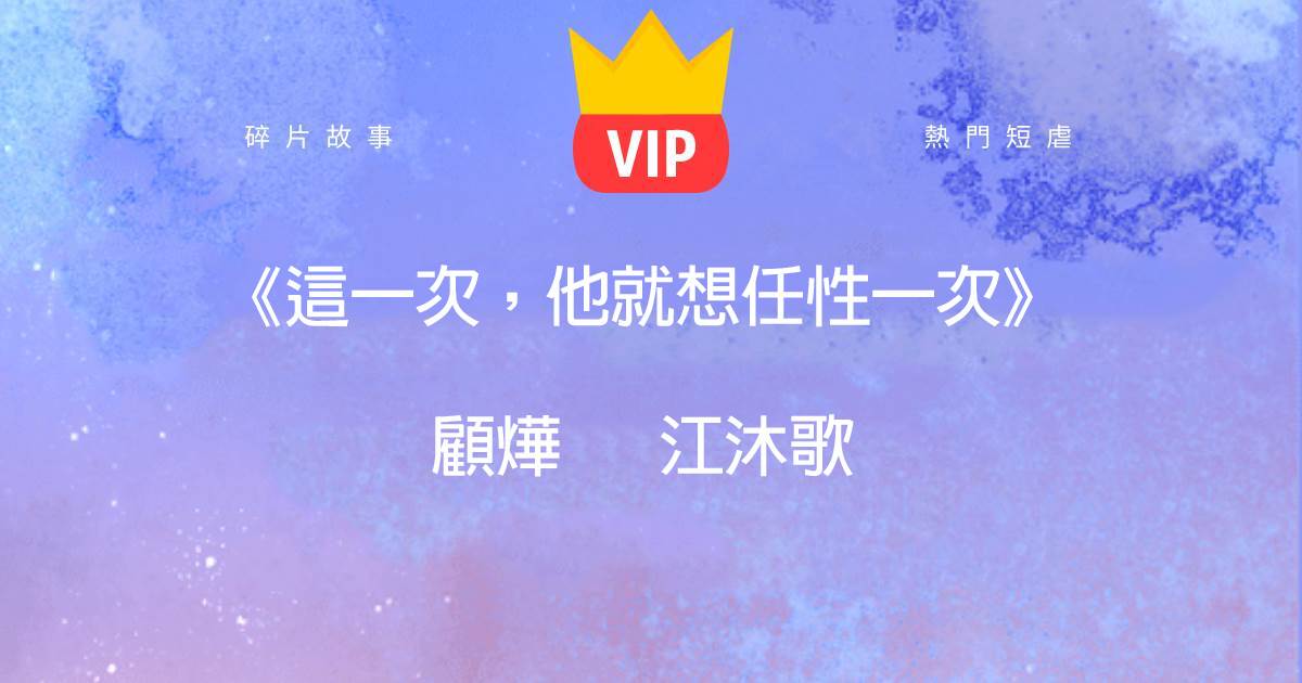 《這一次，他就想任性一次》顧爗江沐歌