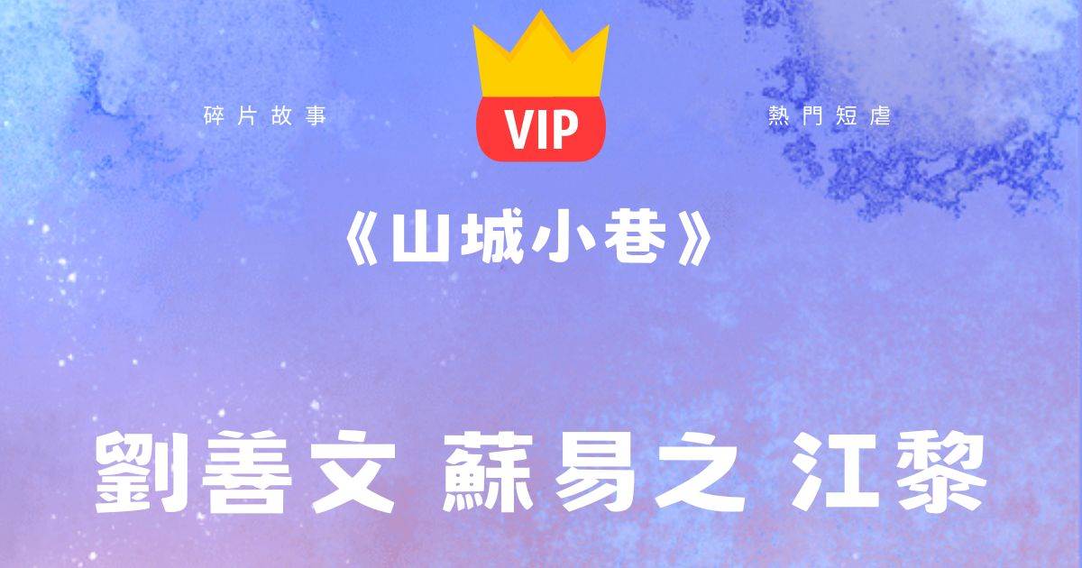《山城小巷》刘善文苏易之江黎